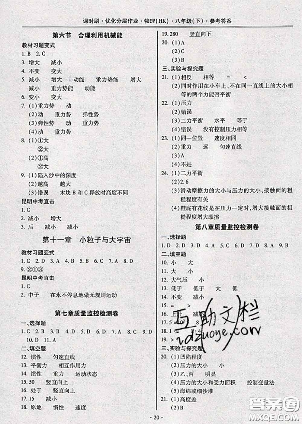 2020年課時刷優(yōu)化分層作業(yè)八年級物理下冊滬科版答案