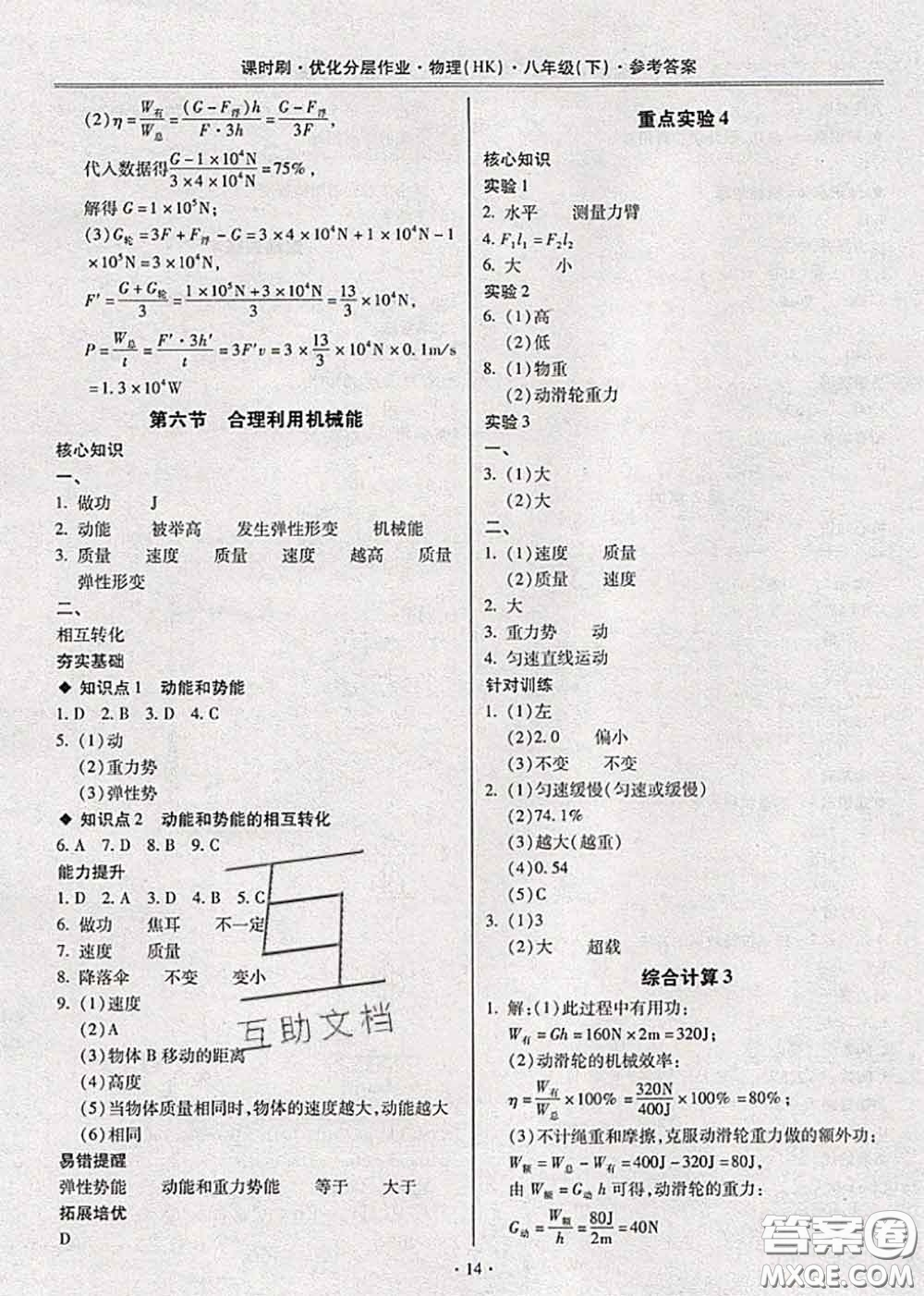 2020年課時刷優(yōu)化分層作業(yè)八年級物理下冊滬科版答案