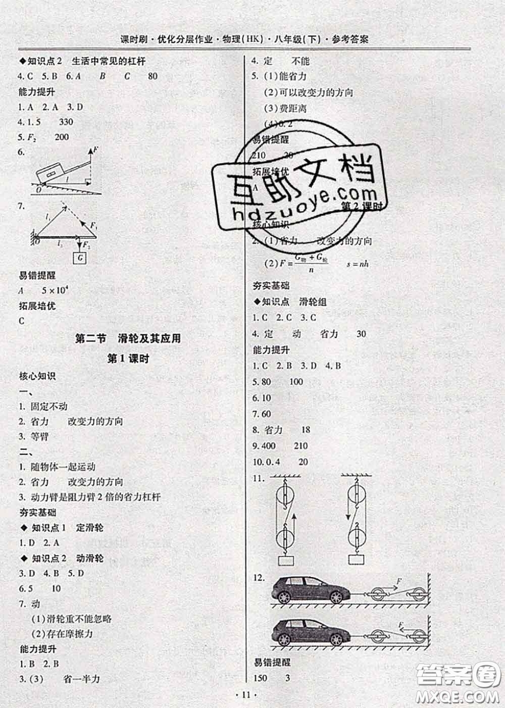 2020年課時刷優(yōu)化分層作業(yè)八年級物理下冊滬科版答案