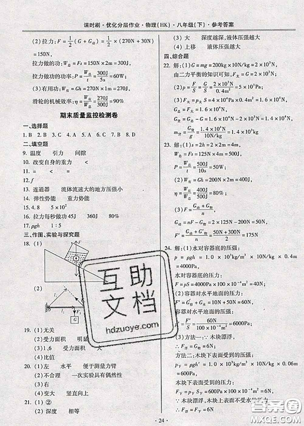 2020年課時刷優(yōu)化分層作業(yè)八年級物理下冊滬科版答案