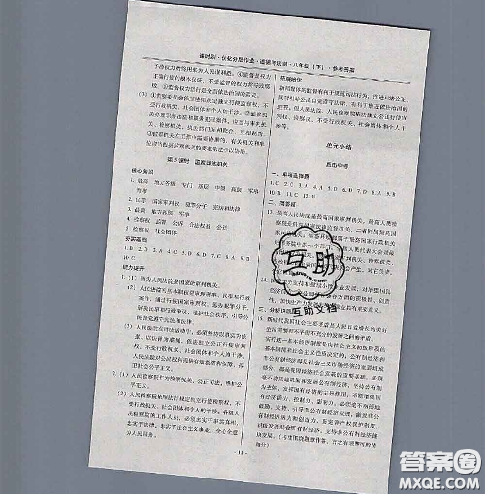 2020年課時刷優(yōu)化分層作業(yè)八年級道德與法治下冊人教版答案