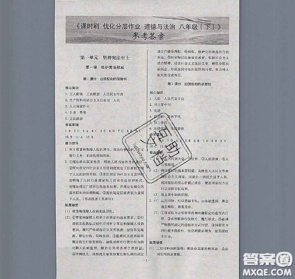 2020年課時刷優(yōu)化分層作業(yè)八年級道德與法治下冊人教版答案