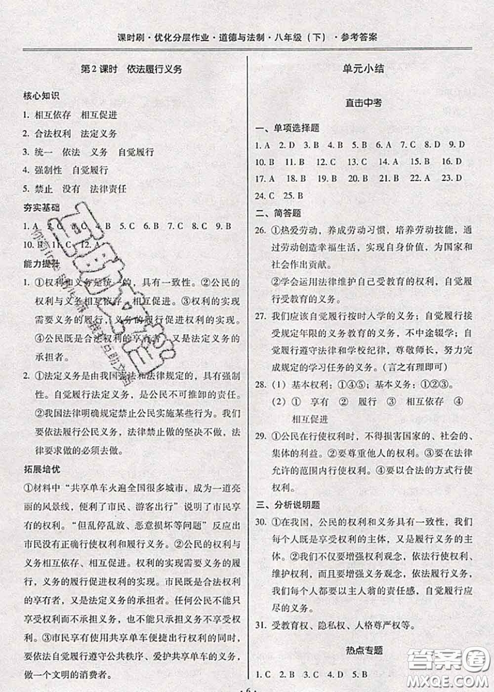 2020年課時刷優(yōu)化分層作業(yè)八年級道德與法治下冊人教版答案