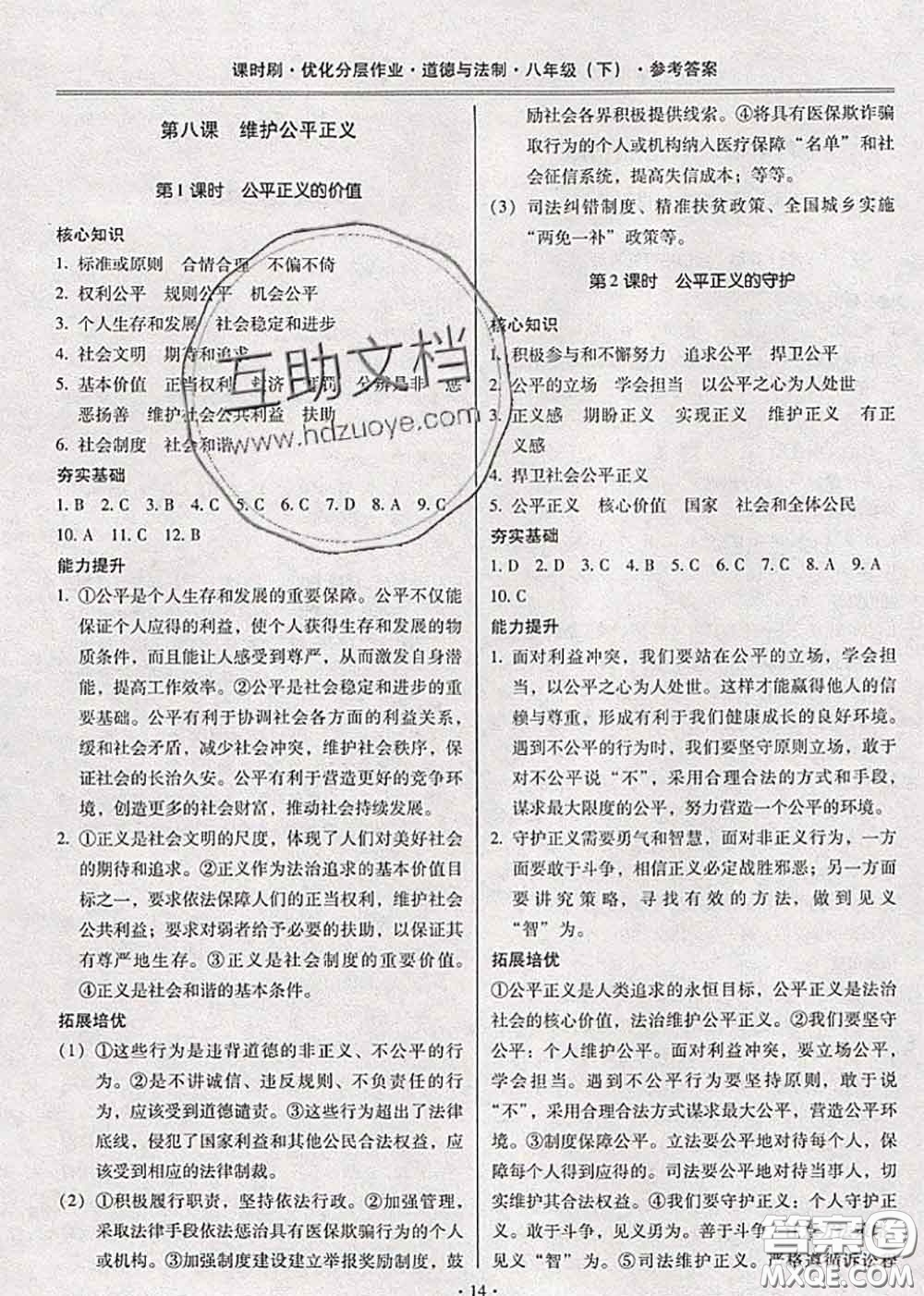 2020年課時刷優(yōu)化分層作業(yè)八年級道德與法治下冊人教版答案