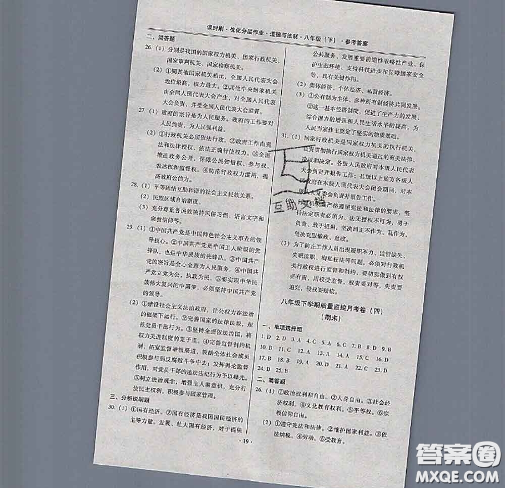 2020年課時刷優(yōu)化分層作業(yè)八年級道德與法治下冊人教版答案