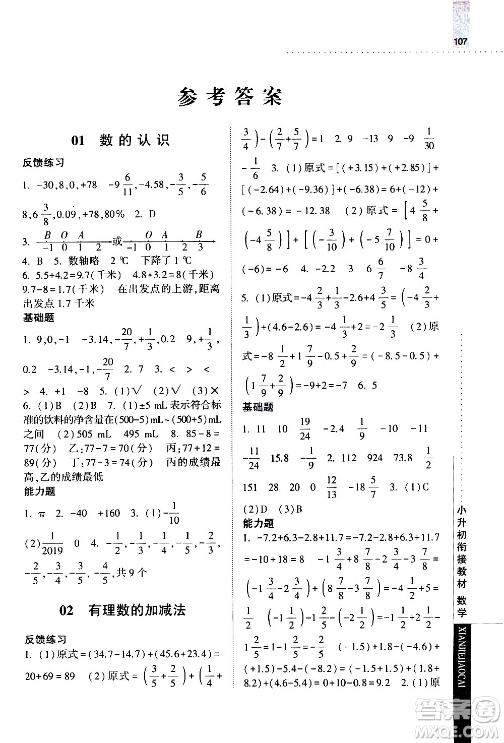 寧夏人民教育出版社2020年經(jīng)綸學(xué)典小升初銜接教材數(shù)學(xué)參考答案