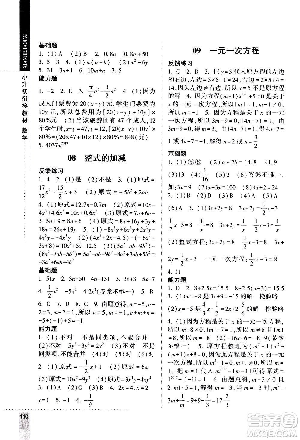 寧夏人民教育出版社2020年經(jīng)綸學(xué)典小升初銜接教材數(shù)學(xué)參考答案