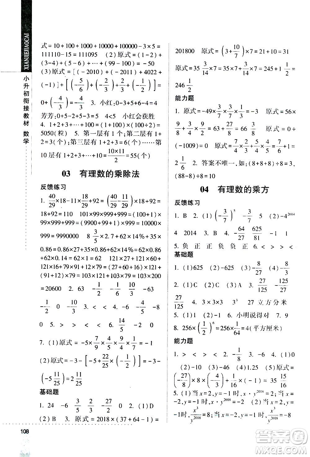 寧夏人民教育出版社2020年經(jīng)綸學(xué)典小升初銜接教材數(shù)學(xué)參考答案