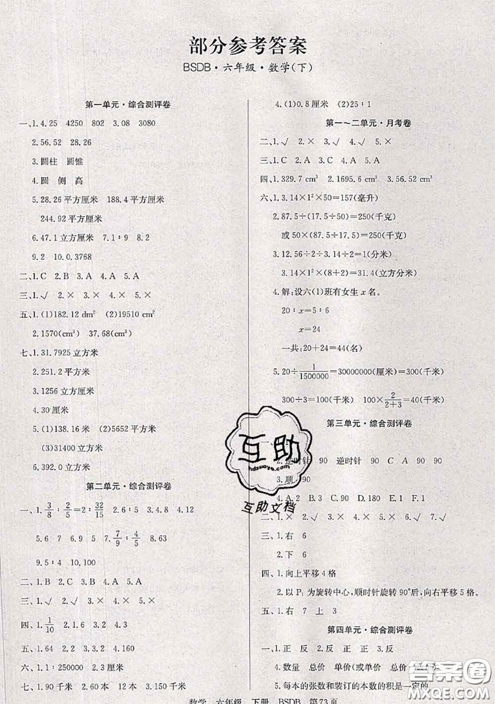 2020年優(yōu)優(yōu)好卷單元測(cè)評(píng)卷六年級(jí)數(shù)學(xué)下冊(cè)北師版答案