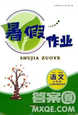 安徽人民出版社2020年暑假作業(yè)語文七年級人民教育教材適用參考答案