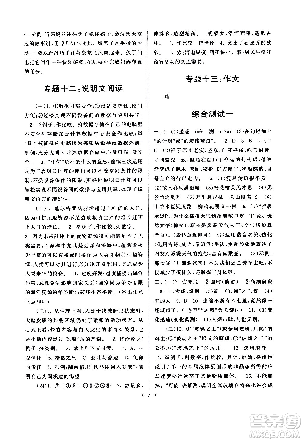 安徽人民出版社2020年暑假作業(yè)語文七年級人民教育教材適用參考答案