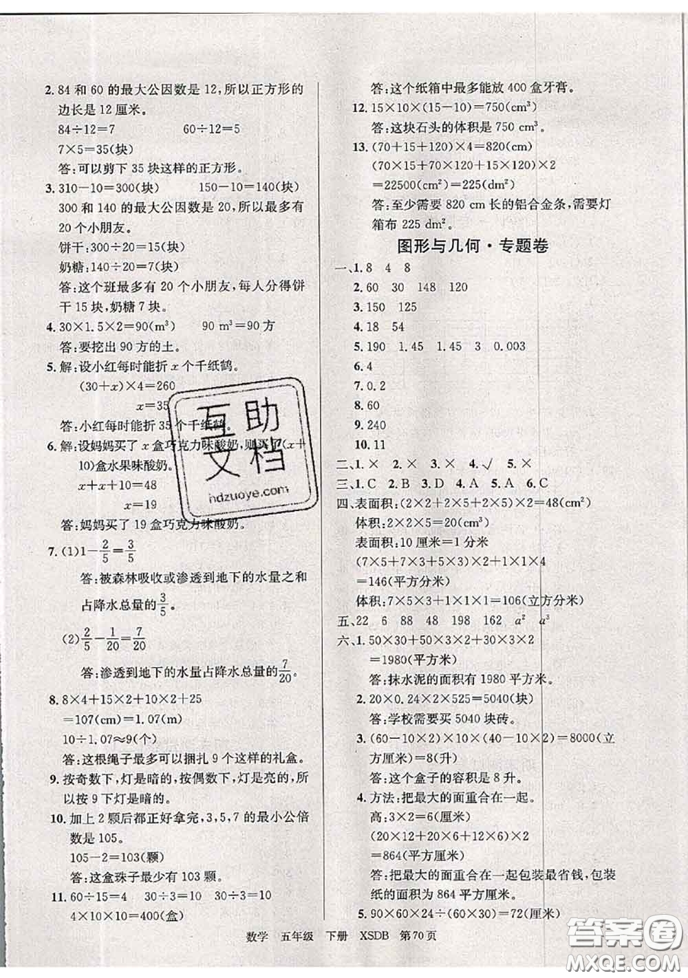 2020年優(yōu)優(yōu)好卷單元測評卷五年級數(shù)學(xué)下冊西師版答案