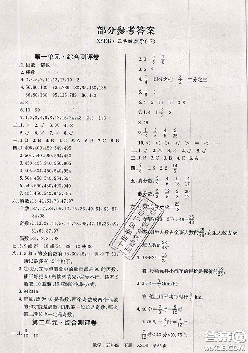 2020年優(yōu)優(yōu)好卷單元測評卷五年級數(shù)學(xué)下冊西師版答案