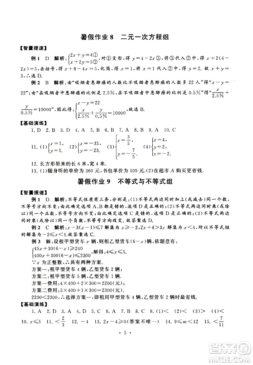 安徽人民出版社2020年暑假作業(yè)數(shù)學(xué)七年級(jí)人民教育教材適用參考答案