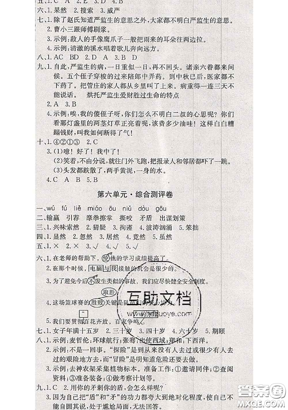 2020年優(yōu)優(yōu)好卷單元測評卷五年級語文下冊人教版答案