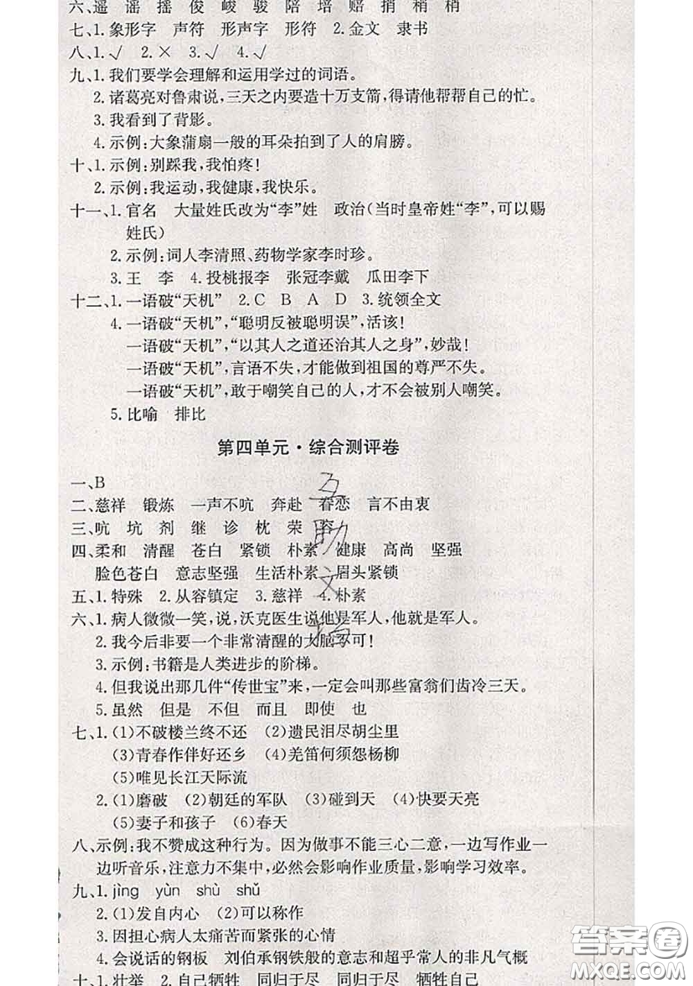 2020年優(yōu)優(yōu)好卷單元測評卷五年級語文下冊人教版答案