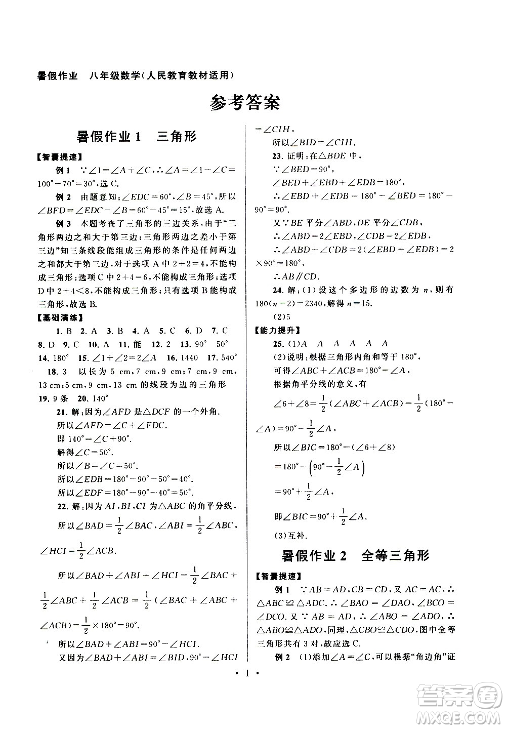 安徽人民出版社2020年暑假作業(yè)數(shù)學(xué)八年級(jí)人民教育教材適用參考答案