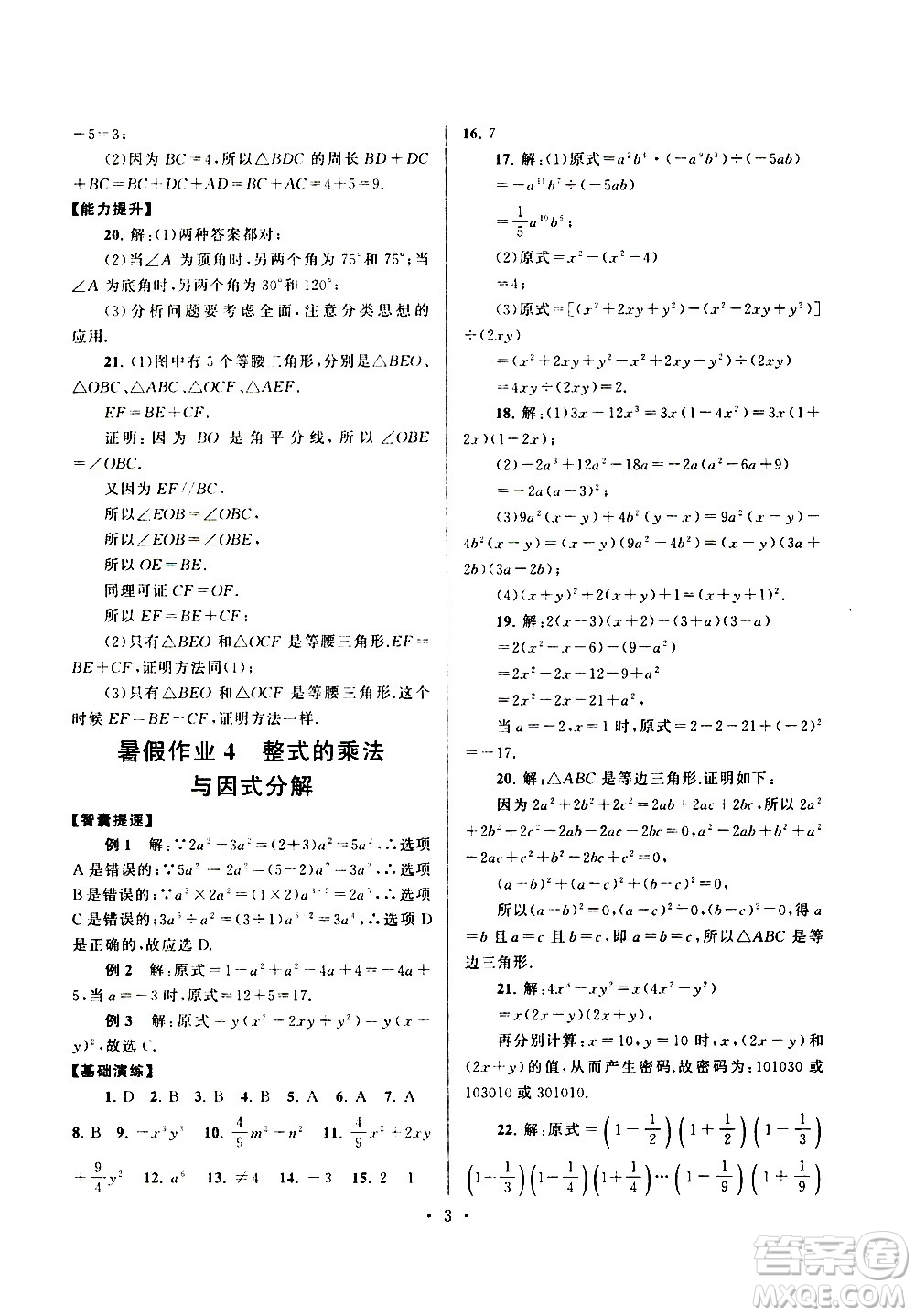 安徽人民出版社2020年暑假作業(yè)數(shù)學(xué)八年級(jí)人民教育教材適用參考答案