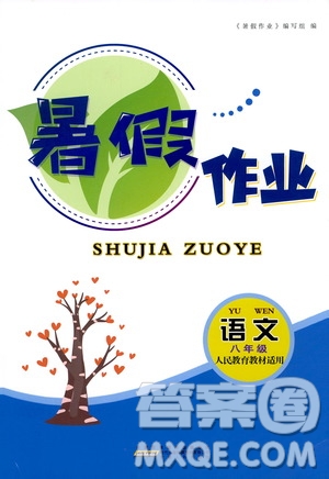 安徽人民出版社2020年暑假作業(yè)語文八年級人民教育教材適用參考答案