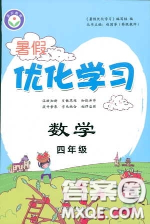 中國和平出版社2020暑假優(yōu)化學習四年級數(shù)學答案