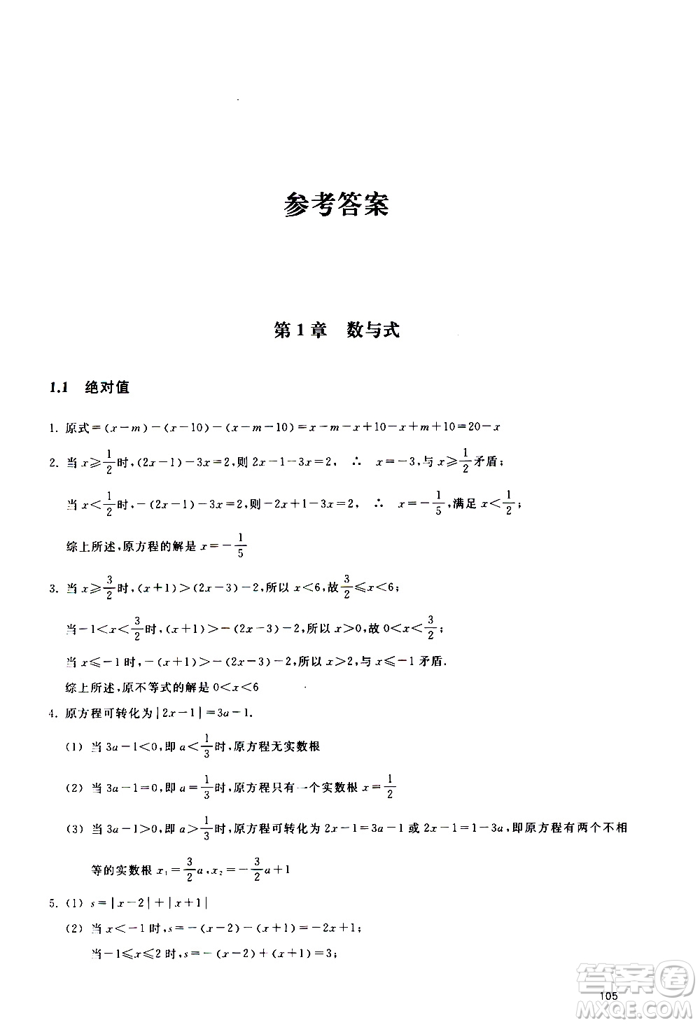 浙江教育出版社2020年定考神針初高中數(shù)學銜接教材參考答案