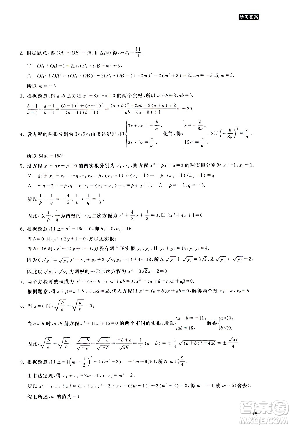 浙江教育出版社2020年定考神針初高中數(shù)學銜接教材參考答案