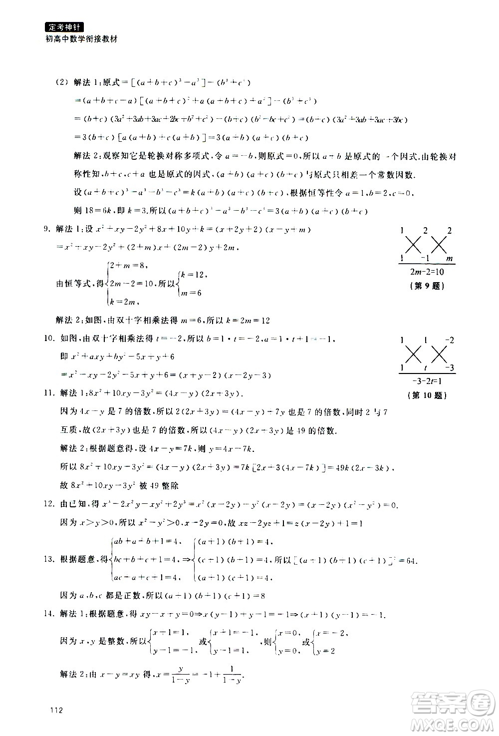 浙江教育出版社2020年定考神針初高中數(shù)學銜接教材參考答案