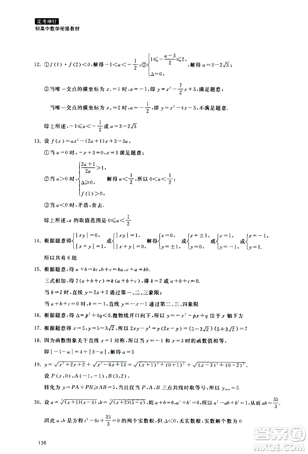 浙江教育出版社2020年定考神針初高中數(shù)學銜接教材參考答案