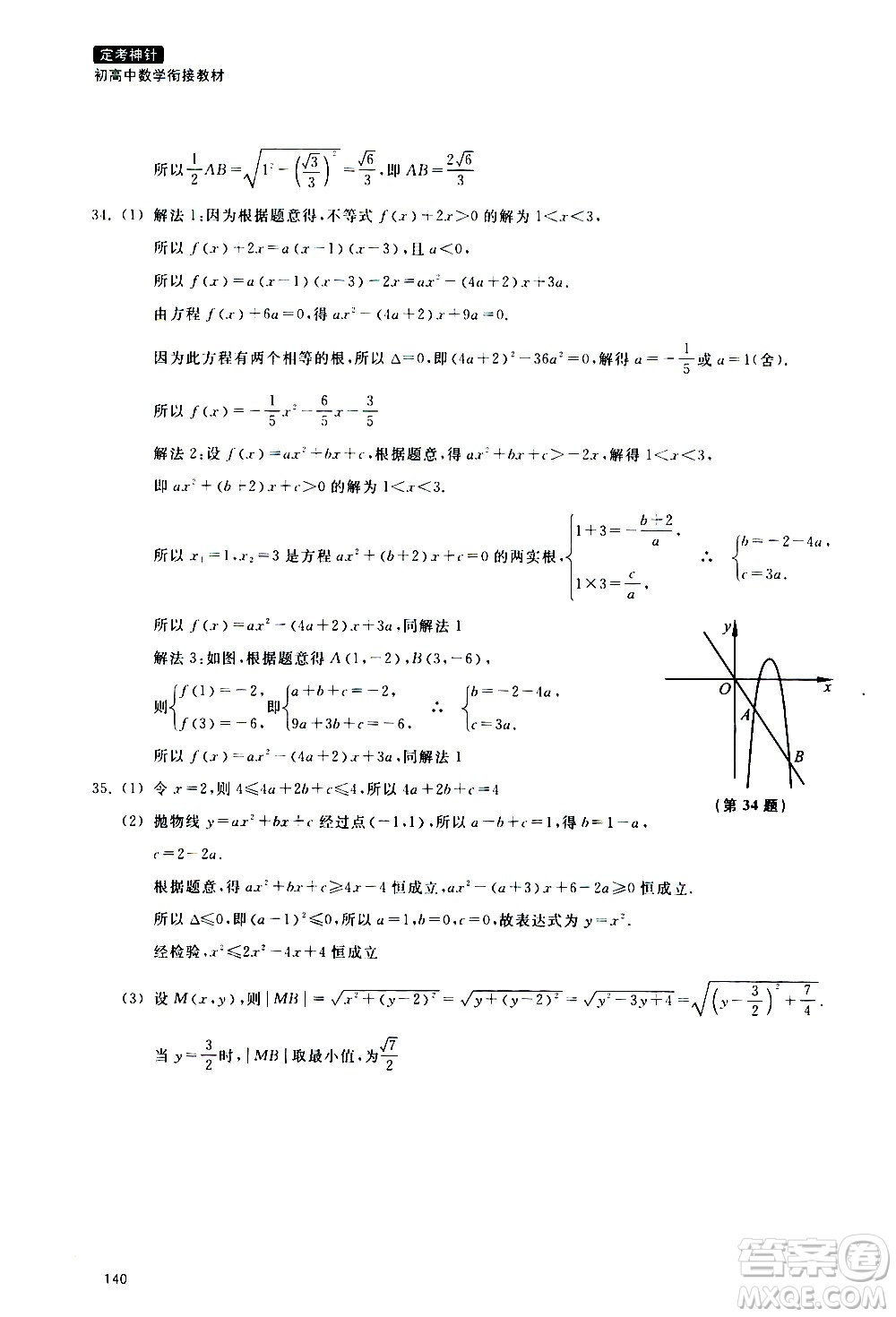 浙江教育出版社2020年定考神針初高中數(shù)學銜接教材參考答案