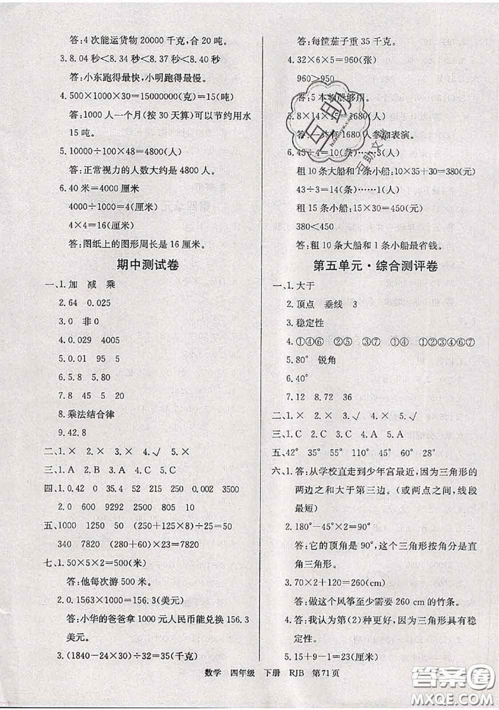 2020年優(yōu)優(yōu)好卷單元測(cè)評(píng)卷四年級(jí)數(shù)學(xué)下冊(cè)人教版答案