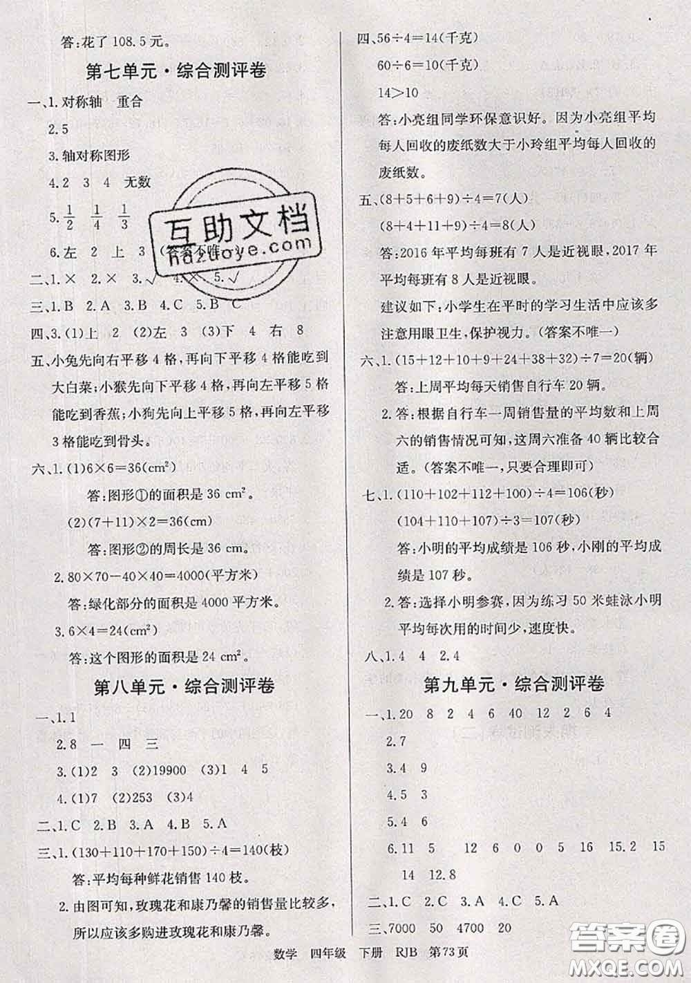 2020年優(yōu)優(yōu)好卷單元測(cè)評(píng)卷四年級(jí)數(shù)學(xué)下冊(cè)人教版答案