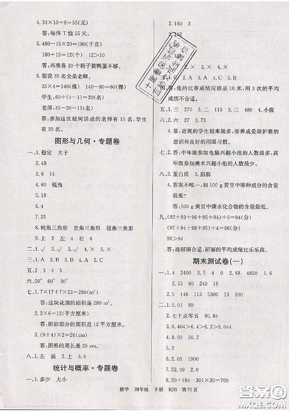 2020年優(yōu)優(yōu)好卷單元測(cè)評(píng)卷四年級(jí)數(shù)學(xué)下冊(cè)人教版答案