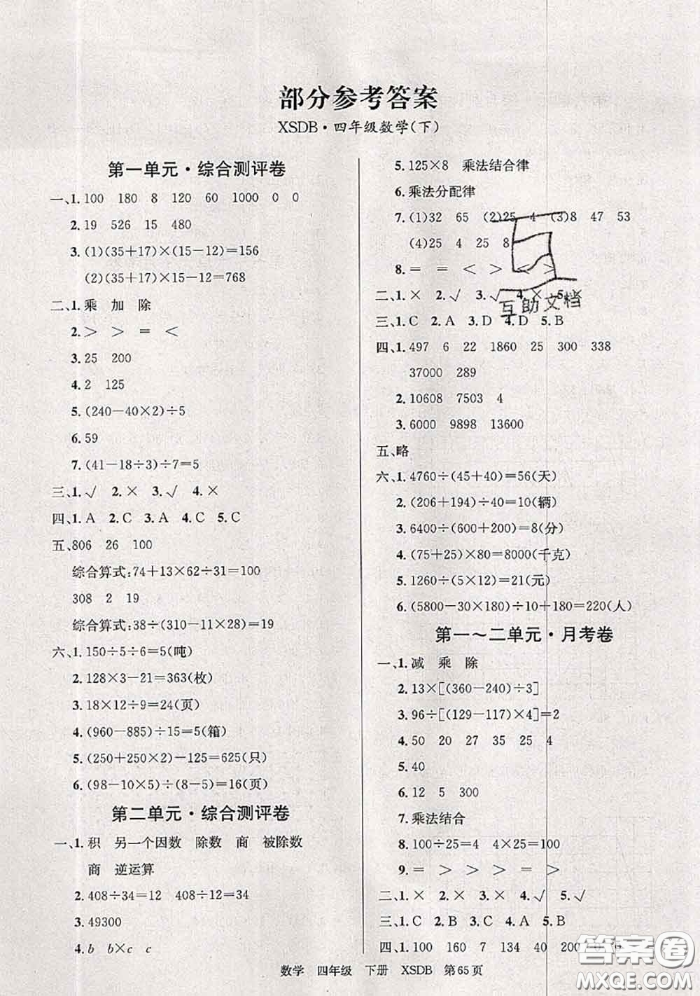 2020年優(yōu)優(yōu)好卷單元測(cè)評(píng)卷四年級(jí)數(shù)學(xué)下冊(cè)西師版答案