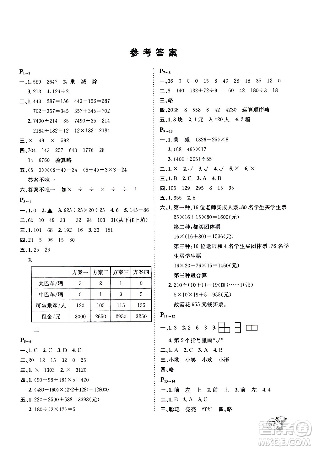 桂壯紅皮書2020年暑假天地?cái)?shù)學(xué)四年級(jí)人教版參考答案