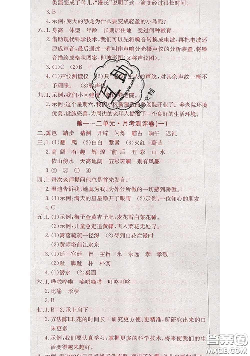 2020年優(yōu)優(yōu)好卷單元測評卷四年級語文下冊人教版答案