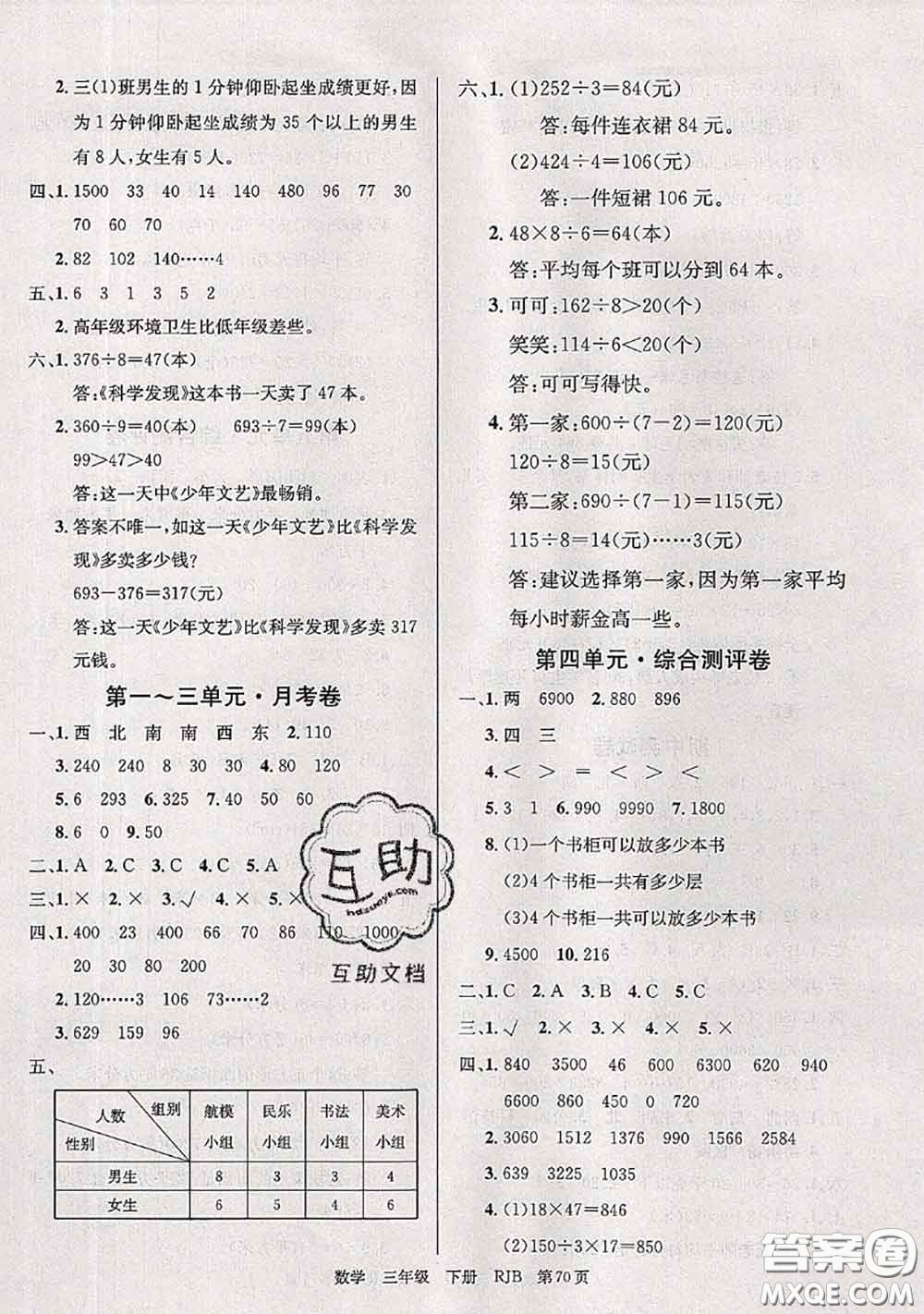 2020年優(yōu)優(yōu)好卷單元測評卷三年級數(shù)學(xué)下冊人教版答案