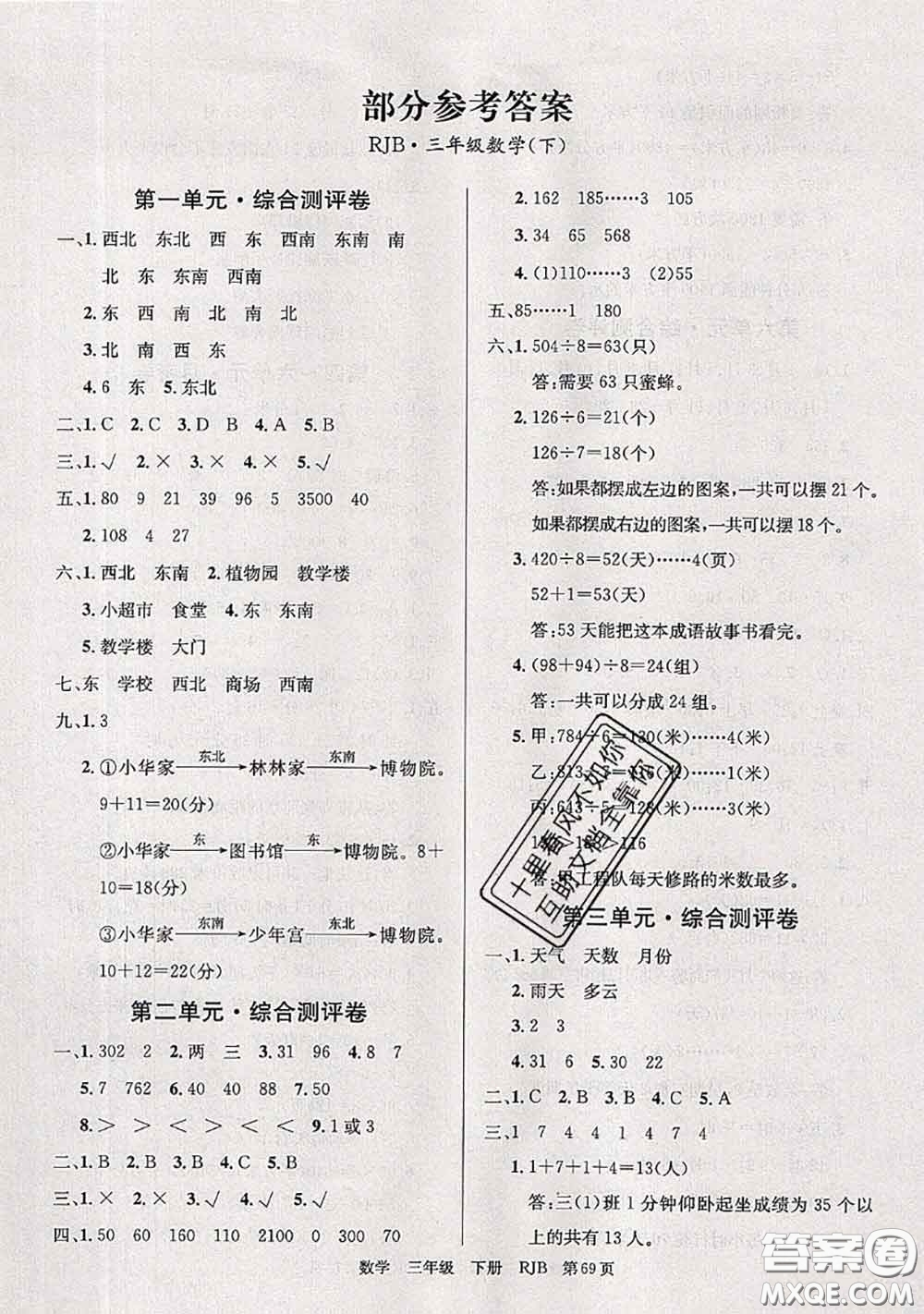 2020年優(yōu)優(yōu)好卷單元測評卷三年級數(shù)學(xué)下冊人教版答案