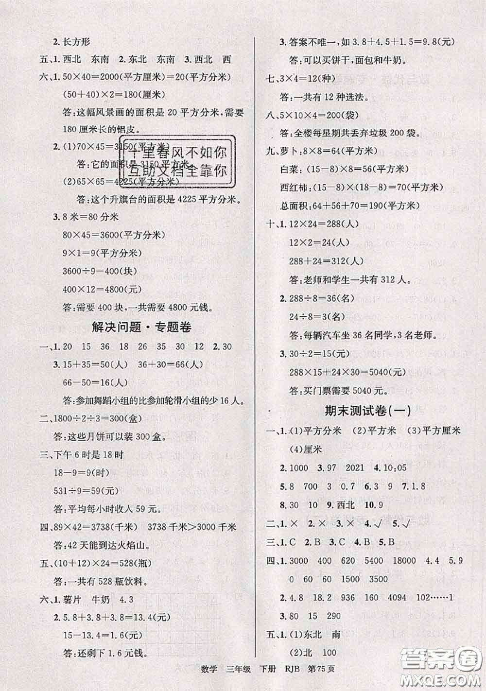 2020年優(yōu)優(yōu)好卷單元測評卷三年級數(shù)學(xué)下冊人教版答案