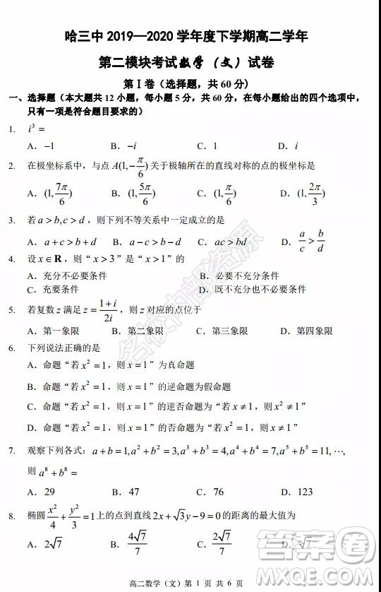 哈三中2020年高二下學(xué)期期末考試文科數(shù)學(xué)試卷及答案