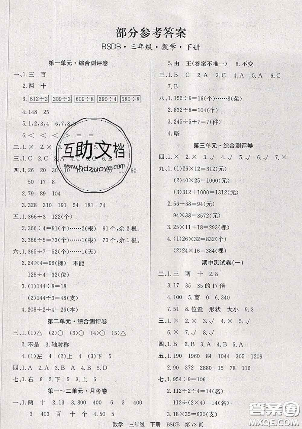 2020年優(yōu)優(yōu)好卷單元測評卷三年級數(shù)學(xué)下冊北師版答案