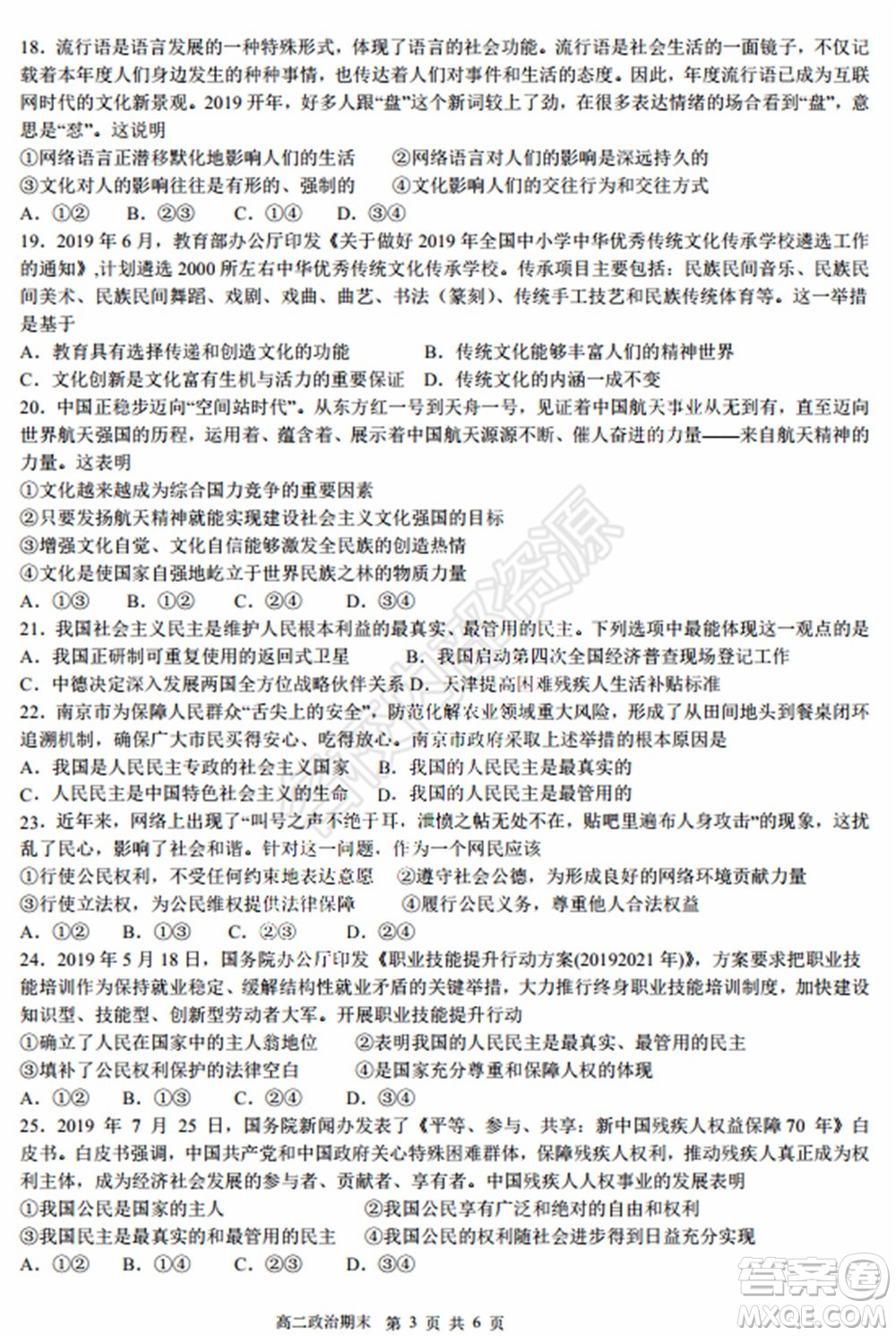 哈三中2020年高二下學(xué)期期末考試文科綜合試卷及答案