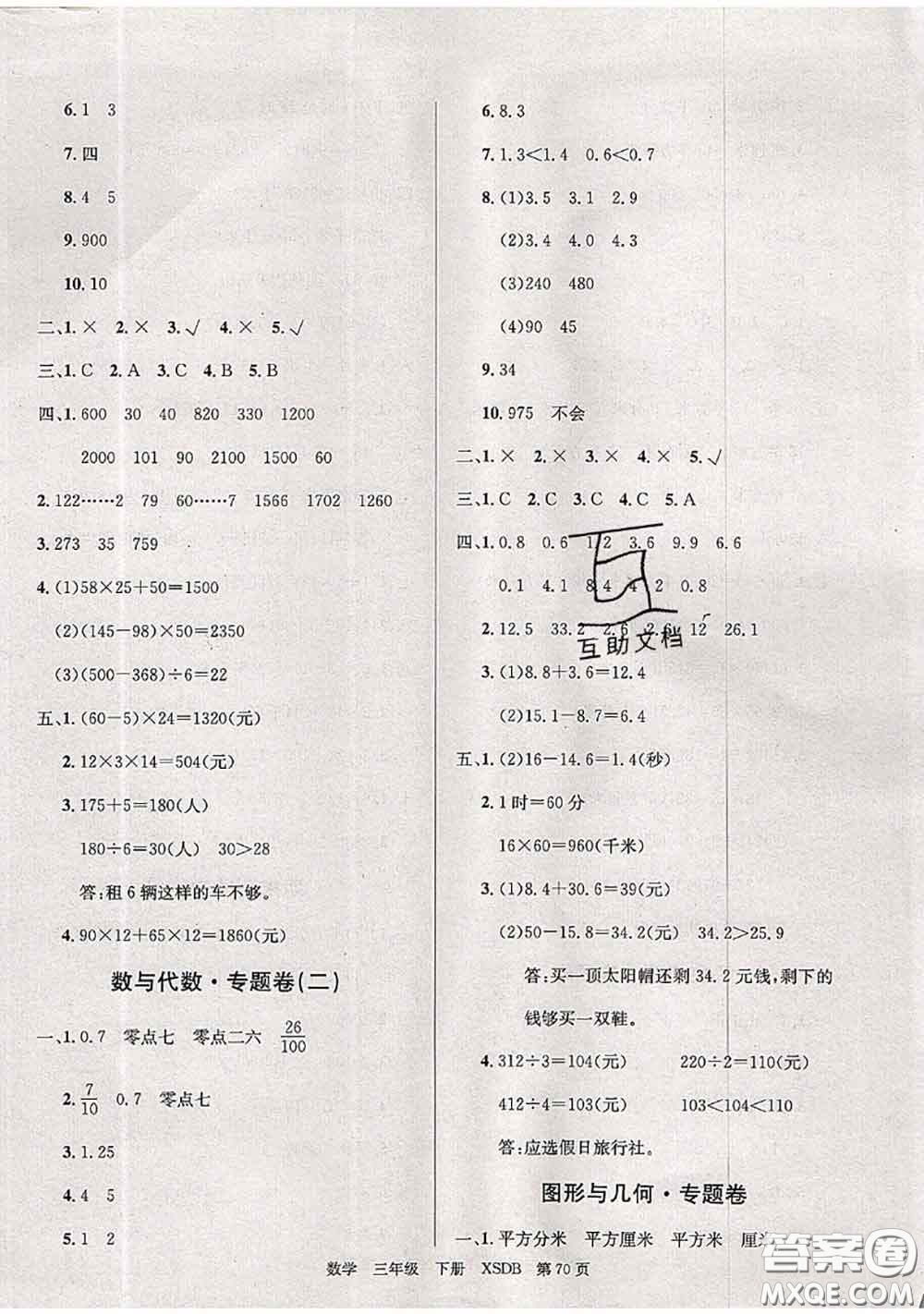 2020年優(yōu)優(yōu)好卷單元測評卷三年級數(shù)學下冊西師版答案