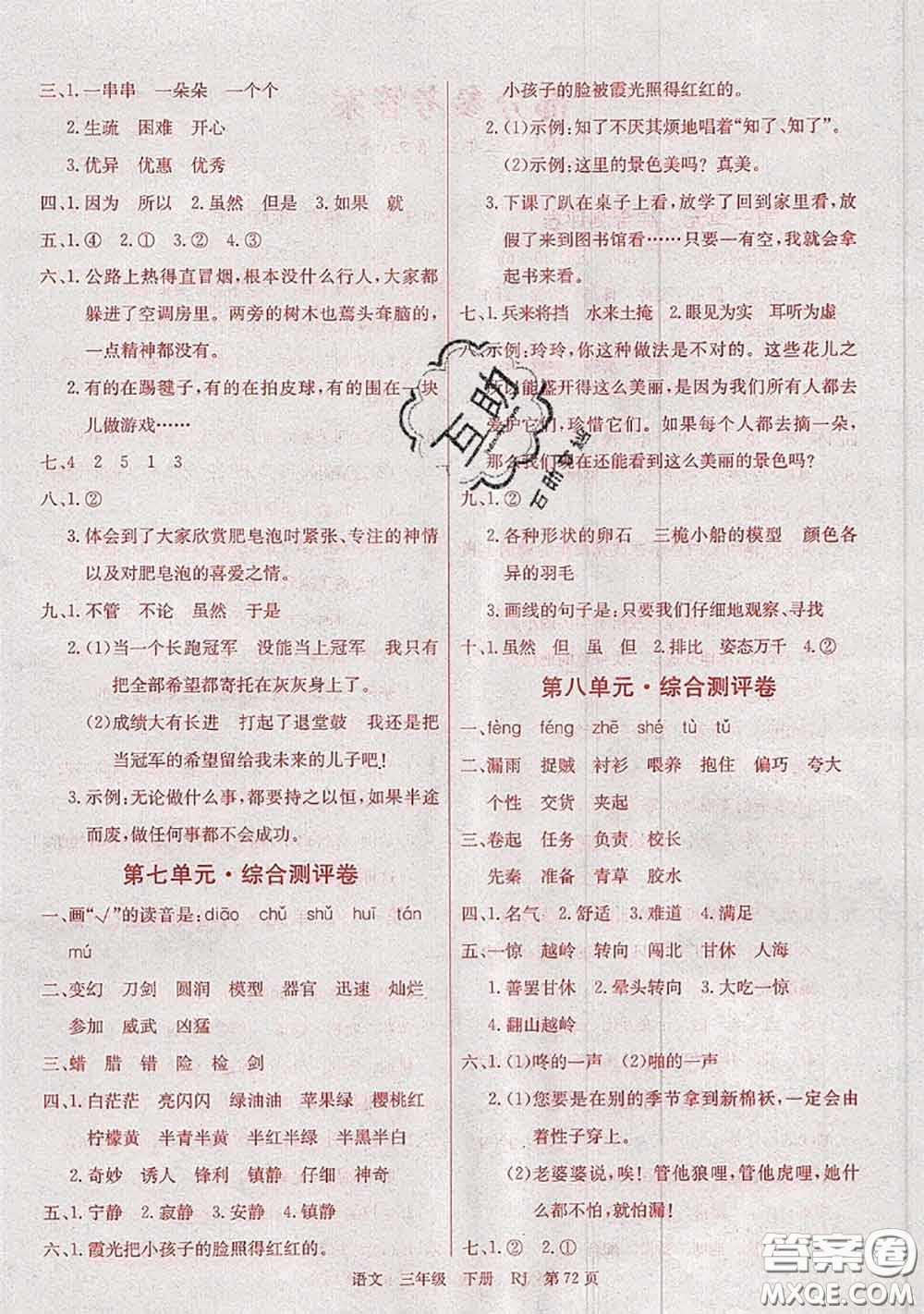 2020年優(yōu)優(yōu)好卷單元測(cè)評(píng)卷三年級(jí)語(yǔ)文下冊(cè)人教版答案