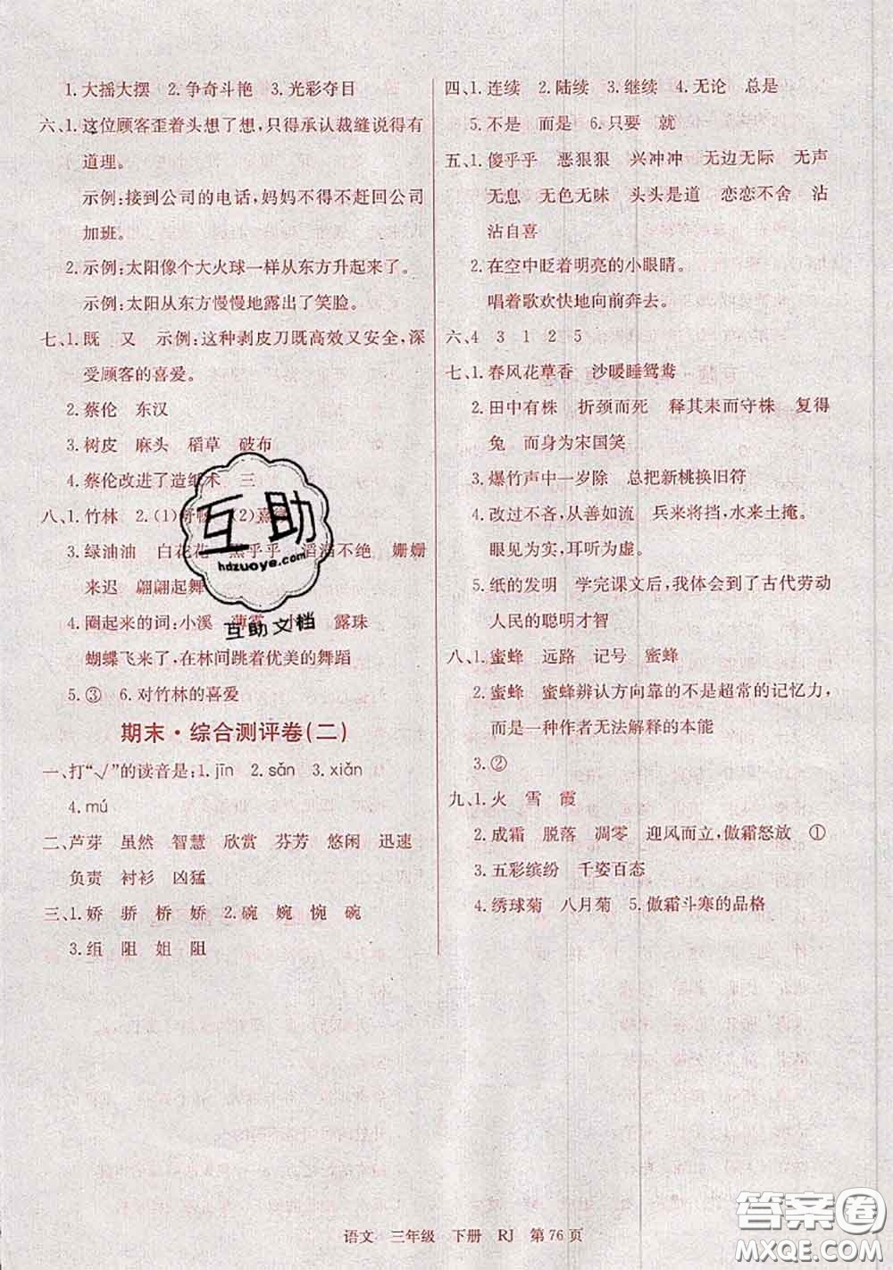 2020年優(yōu)優(yōu)好卷單元測(cè)評(píng)卷三年級(jí)語(yǔ)文下冊(cè)人教版答案