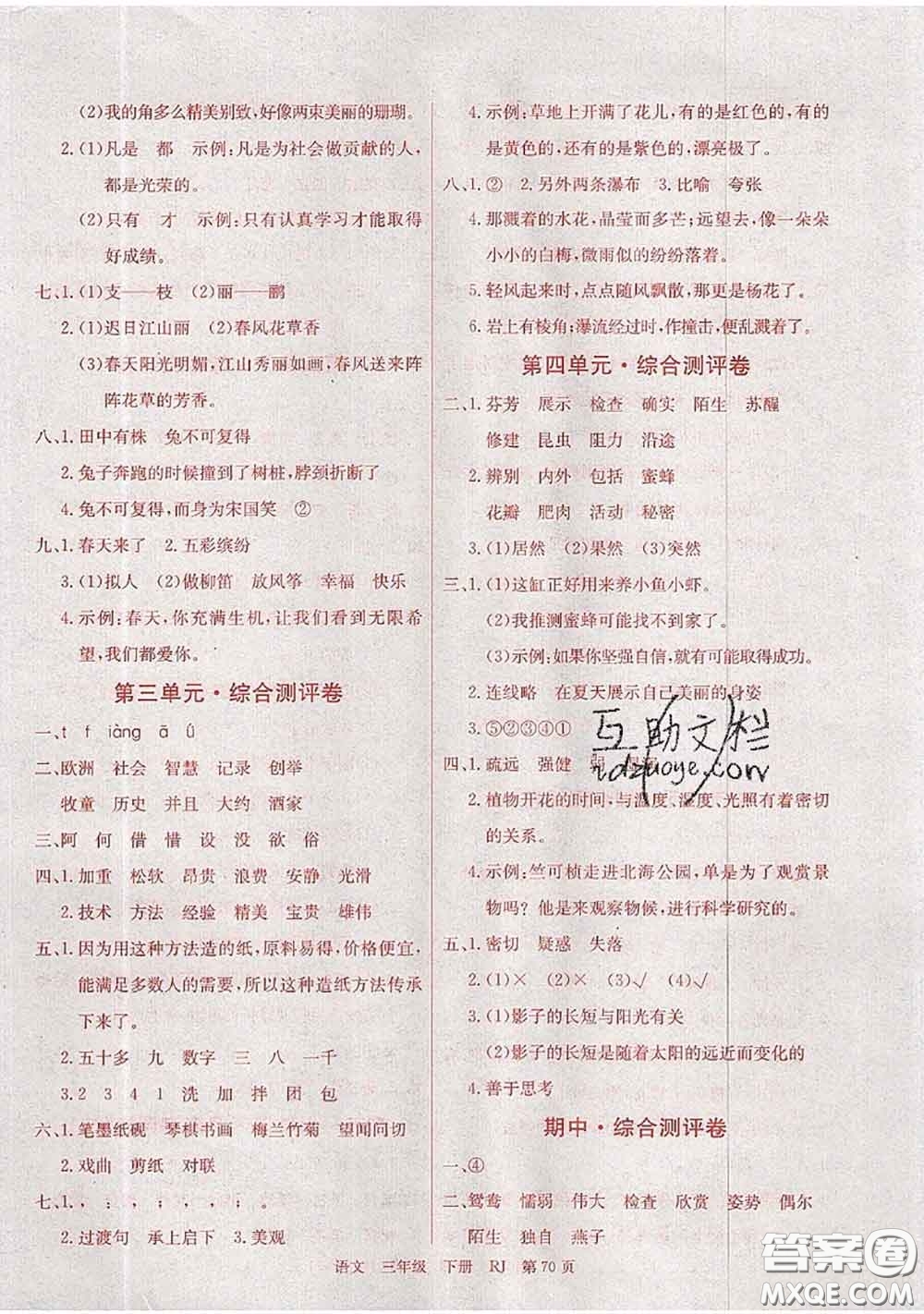 2020年優(yōu)優(yōu)好卷單元測(cè)評(píng)卷三年級(jí)語(yǔ)文下冊(cè)人教版答案