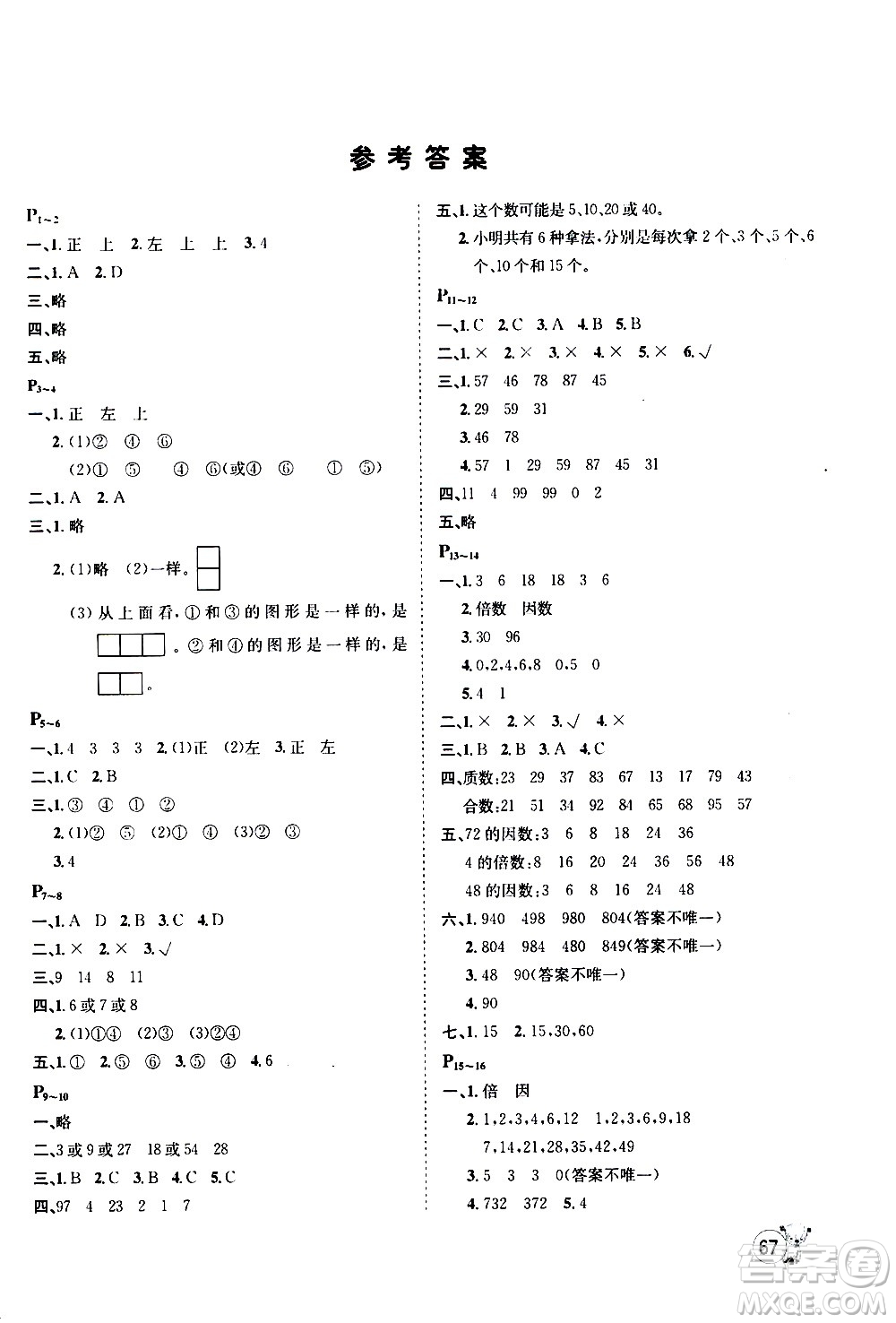 桂壯紅皮書2020年暑假天地數(shù)學(xué)五年級人教版參考答案