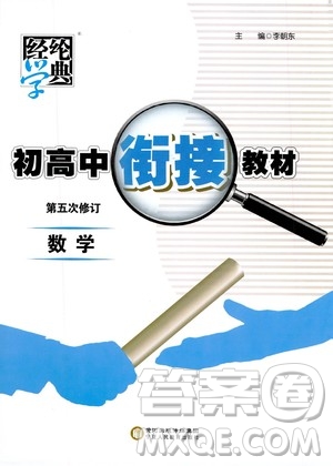 寧夏人民出版社2020年經(jīng)綸學典初高中銜接教材數(shù)學參考答案