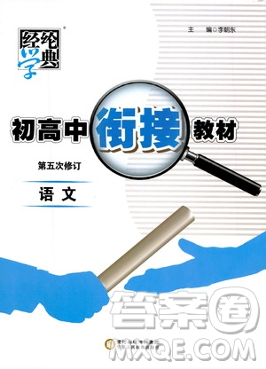 寧夏人民出版社2020年經(jīng)綸學典初高中銜接教材語文參考答案