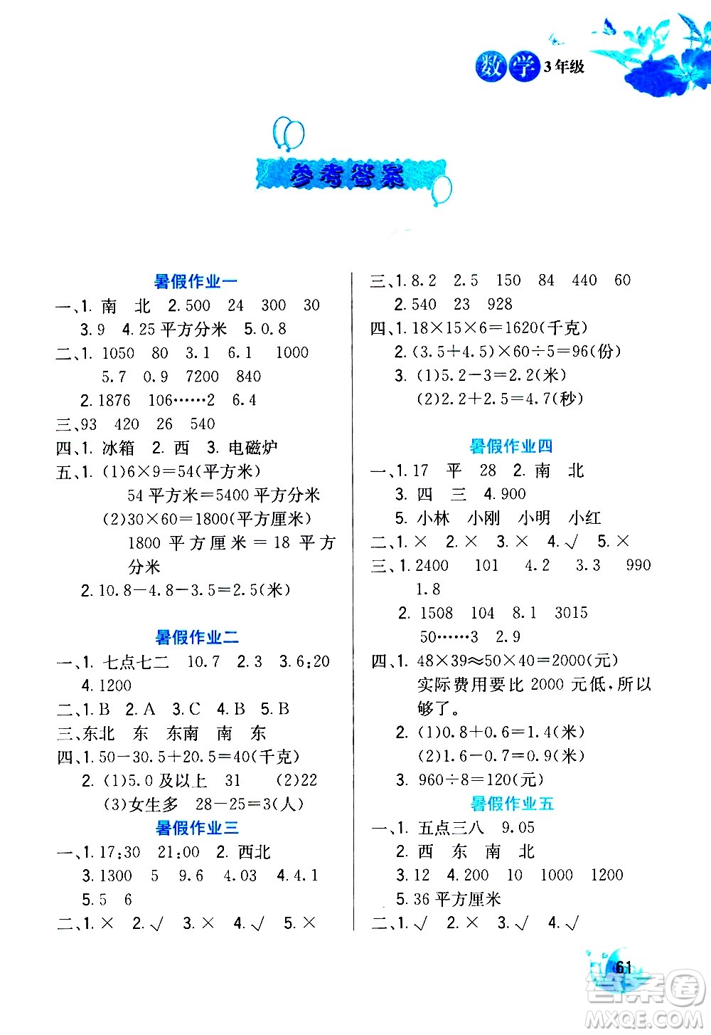 河北美術出版社2020年暑假生活數學3年級參考答案