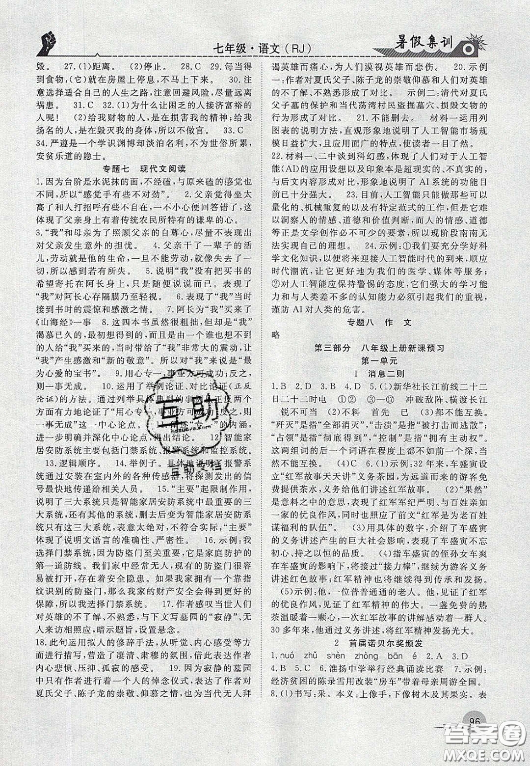 合肥工業(yè)大學(xué)出版社2020暑假集訓(xùn)七年級語文人教版答案